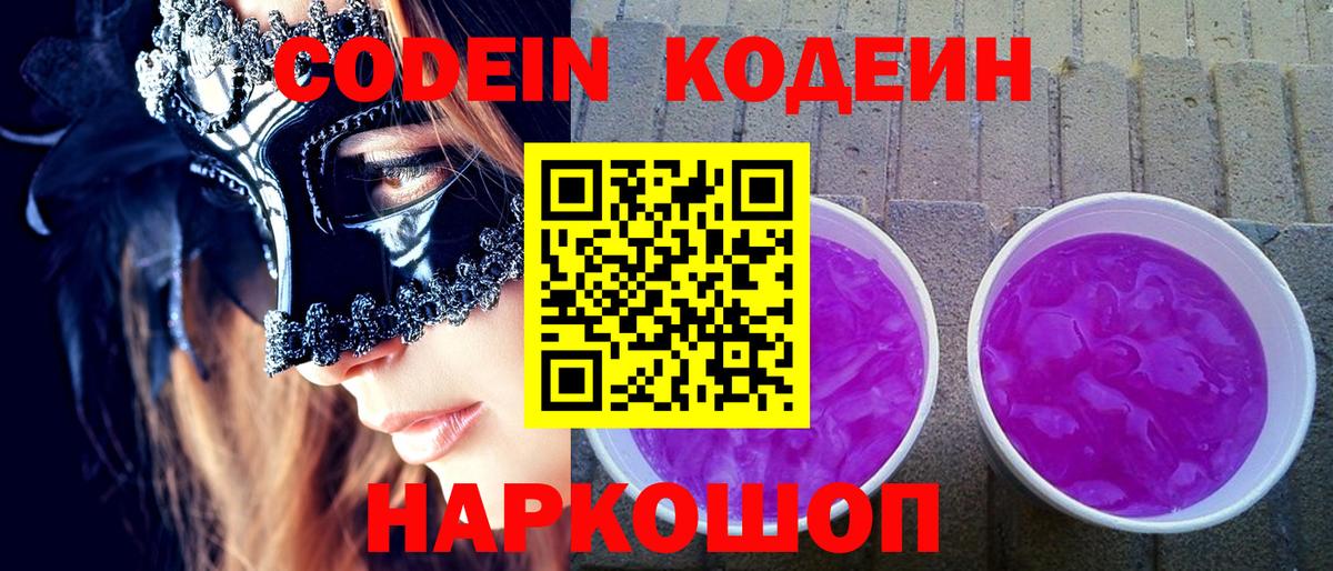 Кодеин напиток Lean (лин) Тольятти